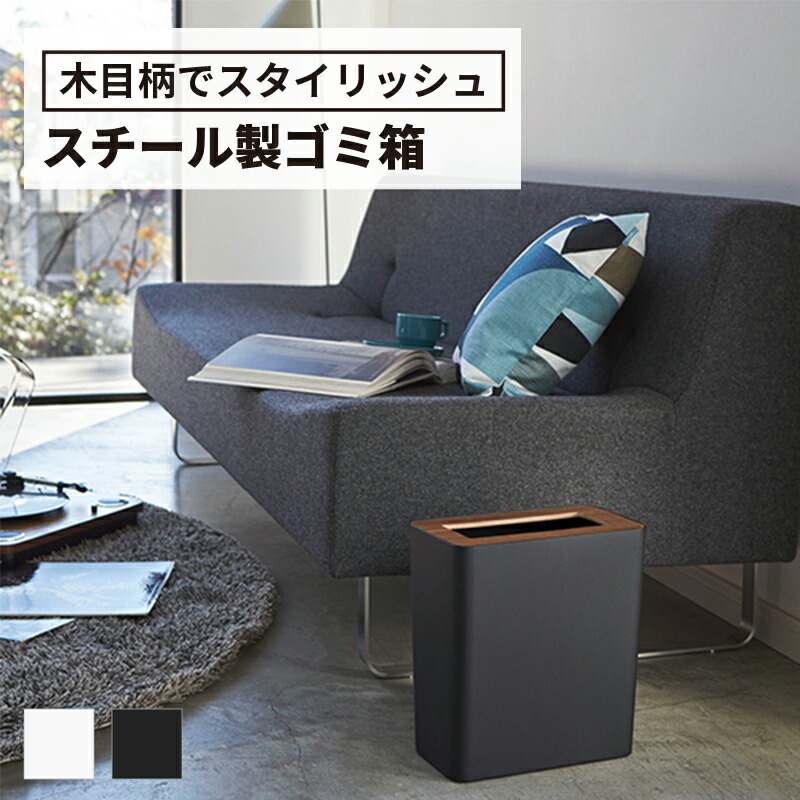 山崎実業 ゴミ箱 トラッシュカン リン 角形 ごみ箱 ごみばこ ボックス ダストボックス スチール製 リビング ダイニング おしゃれ オシャレ 蓋つき フタつき インテリア 北欧 シンプル くず入れ くずかご 隠す 隠せる 見えない