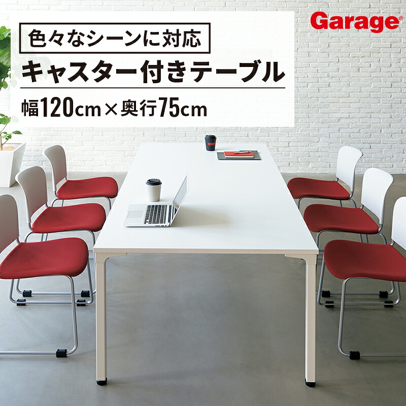 【最大P20倍◆26日AM10時まで】会議テーブル 幅120cm 奥行75cm(会議用テーブル キャスター付き テーブル ミーティングテーブル パソコンデスク 会社 オフィス デスク 事務デスク 事務机 机 会議 1200mm 750mm PLUS プラス)｜ガラージ店