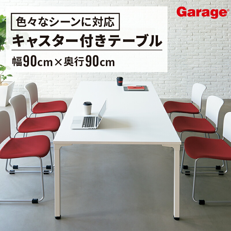 【最大P20倍◆26日AM10時まで】会議テーブル 幅90cm（会議用テーブル テーブル ミーティングテーブル カフェテーブル デスク ミーティング 会議 フリースペース 正方形 キャスター付き 幅900mm 幅 90cm PLUS プラス)｜ガラージ店
