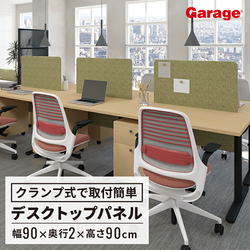 【最大P20倍◆26日AM10時まで】デスクフロントパネル 幅90cm（パーティション パーテーション デスクパネル デスクトップ 衝立 間仕切り 仕切り プライバシー 目隠し 視線隠し 集中 クランプ式 固定式 はさむ マグネット対応 幅900mm)｜ガラージ店