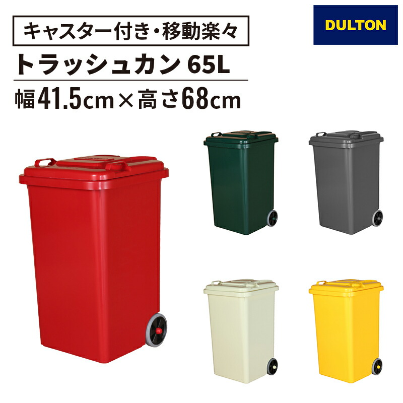 ★プラスチックトラッシュカン 65L(ゴミ箱 大容量 キャスター付 ごみ箱 ダストボックス トラッシュカン おしゃれ スタイリッシュ プラスチック ガーデン 屋外 排水栓付き デザイン シンプル 使いやすい ダルトン DULTON 小物)