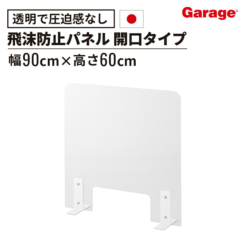 〈飛沫防止〉置き型スクリーン 開口タイプ 幅60cm 高さ60cm（飛沫感染対策 受付 透明 new)