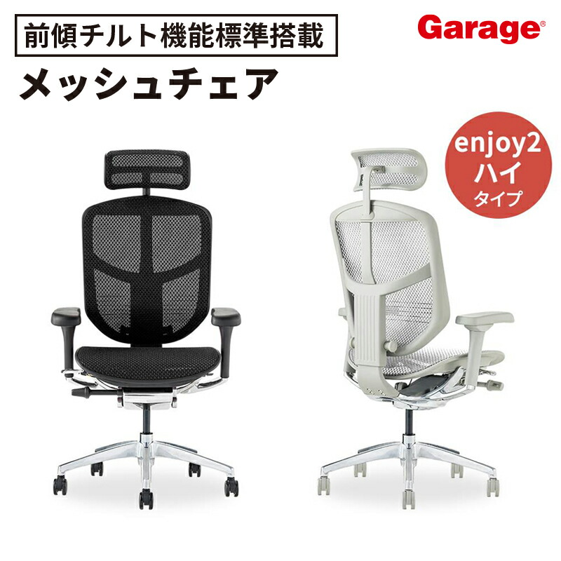 Ergohuman エルゴヒューマン enjoy2 ハイタイプ ヘッドレスト付き（パソコンチェア pcチェア ゲーミングチェア ゲーム トレーダー オフィスチェア デスクチェア 仕事用 作業用 いす 椅子 イス 人間工学 高級感 上位モデル オフィス 在宅 事務所 書斎）