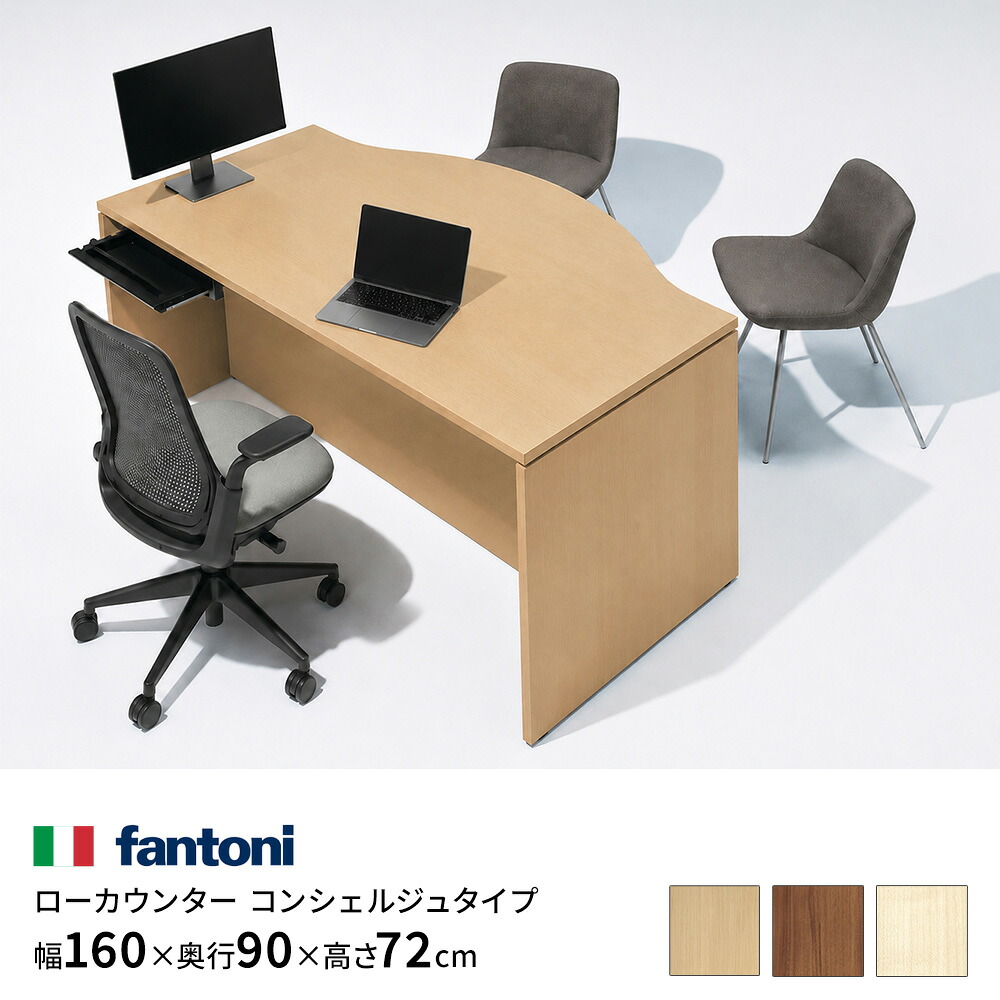 【最大P20倍◆26日AM10時まで】fantoni 受付カウンター イタリア製 ローカウンター 幅160cm 高さ72cm 奥行 90cm(カウンター コンシェルジュ 作業台 エントランス 受付 オフィス 店舗 収納付き 目隠し 受付台 おしゃれ 木目 ファントーニ )|ガラージ店