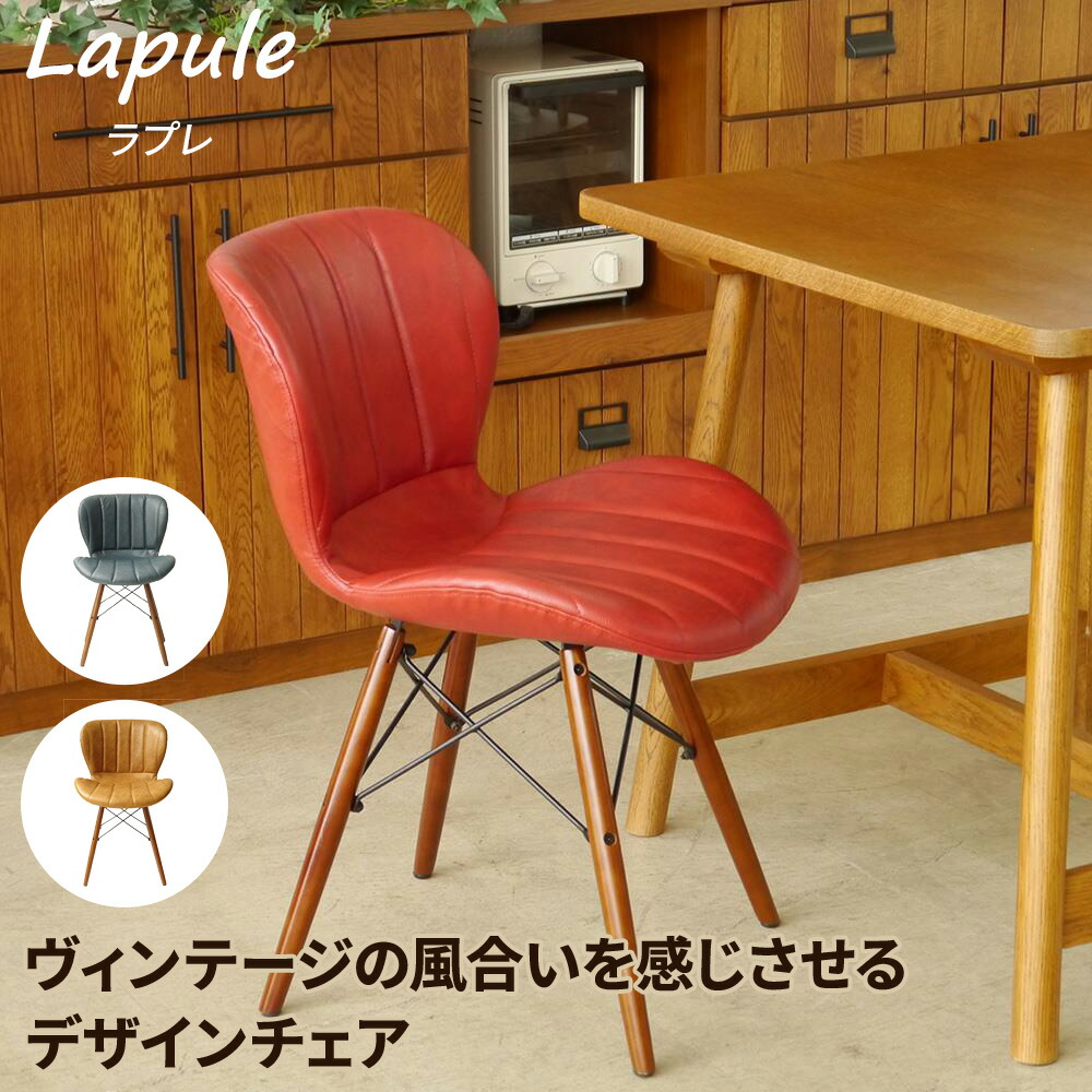 【最大P20倍◆26日AM10時まで】ダイニングチェア Lapule(カフェ風 チェア 天然木脚 レザー風 おしゃれ アンティーク ヴィンテージ 西海岸 シンプル イス 椅子 いす ミーティングチェア 食卓 リビング ダイニング オフィス デスクチェア リビング 1人用 一人掛け 赤)|ガラージ店