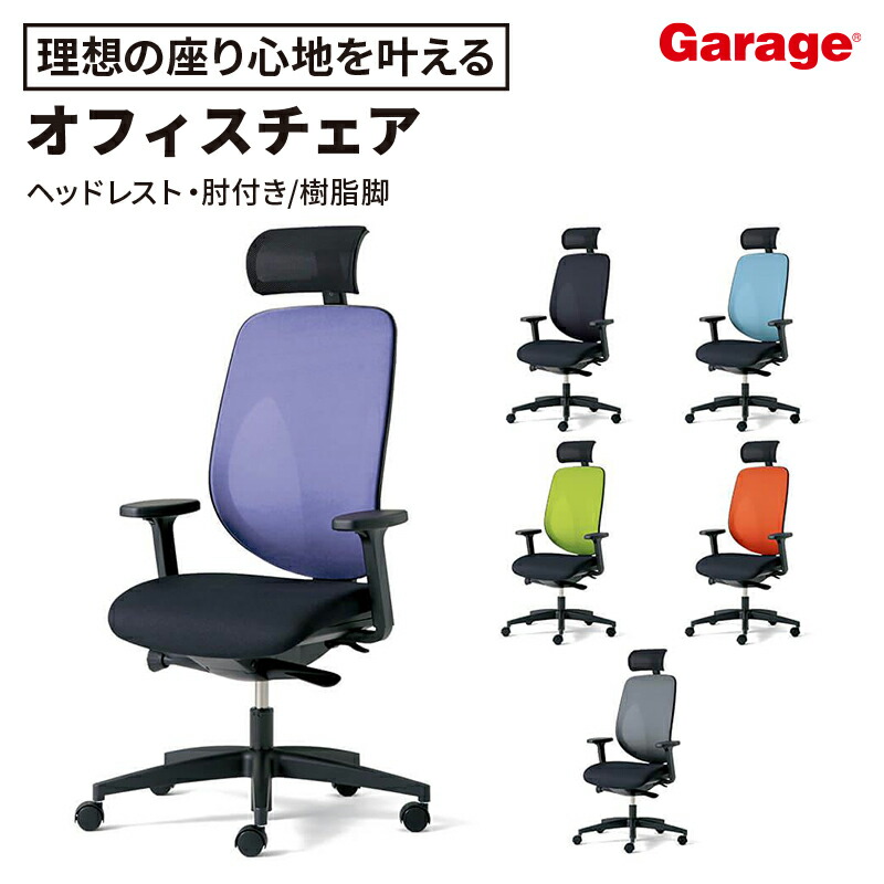 【最大P20倍◆26日AM10時まで】giroflex 353 オフィスチェア ヘッドレスト付き 肘付き 樹脂脚 (メッシュチェア デスクチェア パソコンチェア pcチェア 会社 オフィス チェア いす 椅子 スイスデザイン 長時間作業 疲れにくい ジロフレックス 事務イス)|ガラージ店