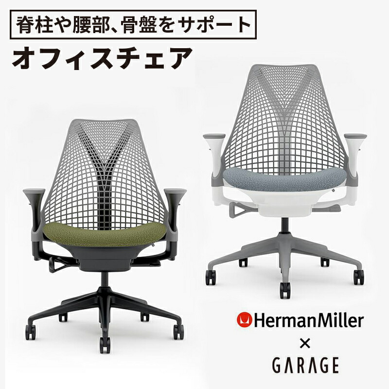 Herman Miller■セトゥーチェア オフィスチェア　メッシュe セトゥーチェア｜ハーマンミラーストア