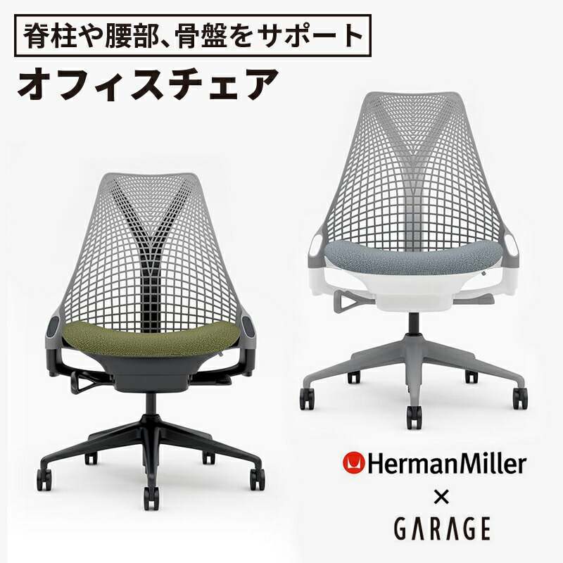 楽天市場】ハーマンミラー セイルチェア Garage セレクトカラー