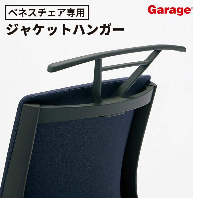 【P最大20倍◆10日AM10時まで】PLUS ベネスチェア 専用 ジャケットハンガー(オフィスチェア ワークチェア 事務椅子 服掛け 衣類ハンガー リモートワーク テレワーク 姿勢 腰痛 デスクワークプラス BENES)
