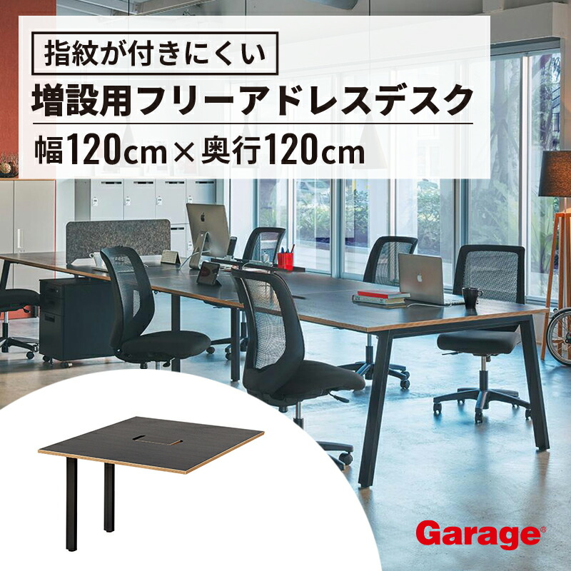 〈増設天板〉MR フリースタイルデスク 指紋レスタイプ 幅120cm 奥行120cm（オフィス デスク フリーアドレスデスク マルチテーブル 大型 テーブル 会議テーブル 天板 ゆったり 傷つきにくい 頑丈 1200mm 1200mm)