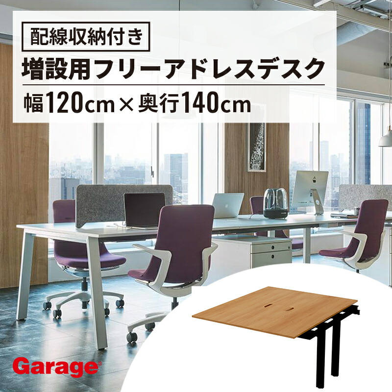 MR フリースタイルデスク 増設用 スタンダード天板 幅120cm 奥行140cm（会議用テーブル オフィス 会社 法人 事務所 机 ミーティング 打合せ オフィスデスク 大型 会議テーブル テーブル おしゃれ 広々 傷つきにくい 頑丈)