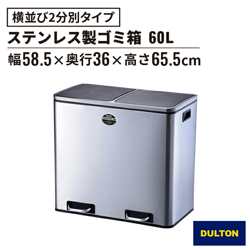 楽天市場】【特典付】 ダルトン ゴミ箱 分別用 2