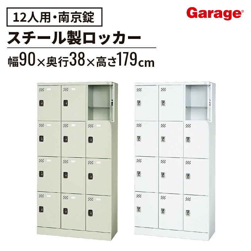 【19日20時～最大P20倍】多人数ロッカー 12人 南京錠(ロッカー 収納ロッカー 収納ボックス 書類収納 下駄箱 個人ロッカー 学生ロッカー 昇降口 スチールロッカー スチール オフィス 事務所 会社 店舗 病院 学校 業務 更衣室 キャビネット 鍵付き 3列4段)｜ガラージ店