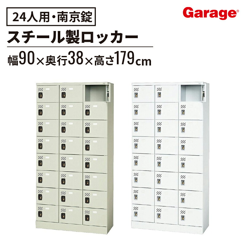【最大P20倍◆26日AM10時まで】多人数ロッカー 24人 南京錠(ロッカー 収納ロッカー 収納ボックス 書類収納 下駄箱 個人ロッカー 学生ロッカー 昇降口 スチールロッカー スチール オフィス 事務所 会社 店舗 病院 学校 業務 更衣室 キャビネット 鍵付き 3列8段)｜ガラージ店