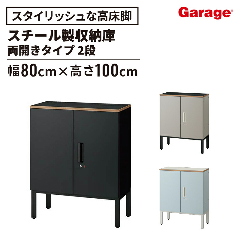 【P最大20倍◆10日AM10時まで】スチール 収納庫 L6 ハイベース 両開き 2段（書庫 本棚 扉付き ロッカー 収納 オフィス家具 木製天板 鍵付き キャビネット インダストリアル 大容量 おしゃれ 高さ100cm 1000mm 幅 80cm 800mm)