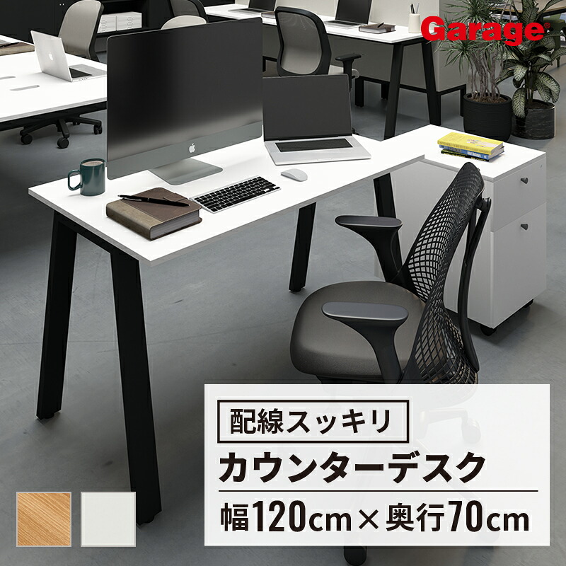 カウンターデスク MR 幅120cm 奥行70cm 片面タイプ スタンダード天板（デスク 配線通し加工 シンプル パソコンデスク pcデスク オフィスデスク 学習デスク 在宅 頑丈 勉強机 机 ワークデスク オフィス 会社 おしゃれ 書斎 白 木目)