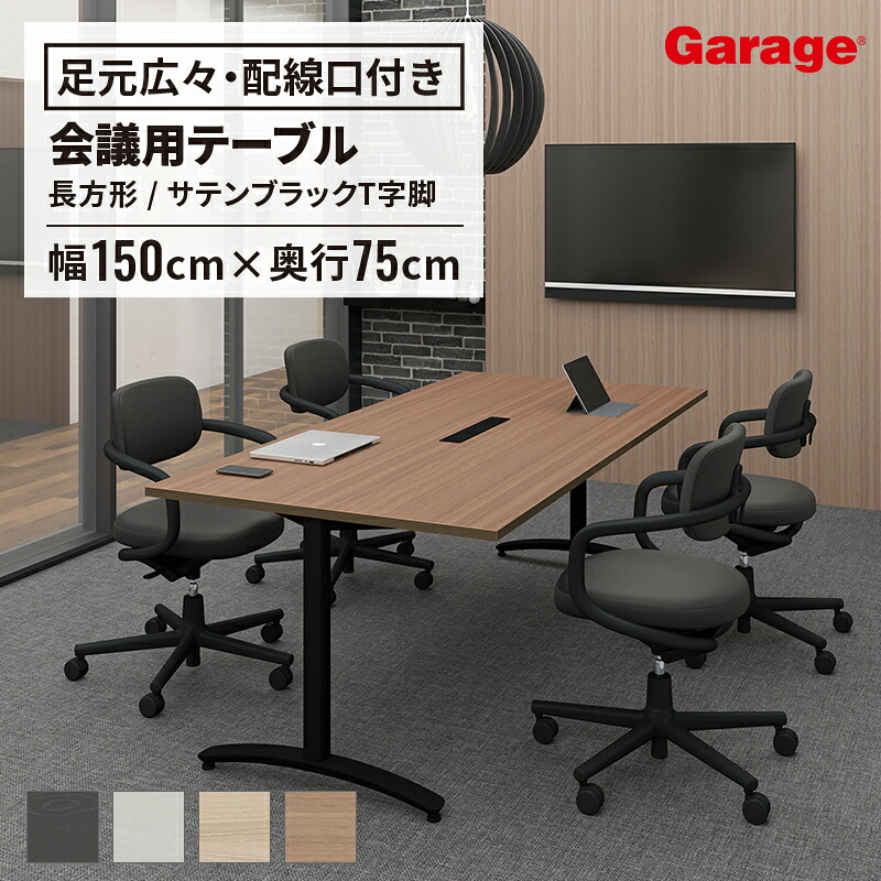 長方形 テーブル ロンナ 黒T字脚 幅150cm &times;奥行 75cm 配線口付（会議テーブル 会議用テーブル デスク テーブル ミーティング フリーアドレス ワークテーブル シンプル 会議 打合せ 会社 オフィス 事務所 法人 ronna）｜ガラージ店