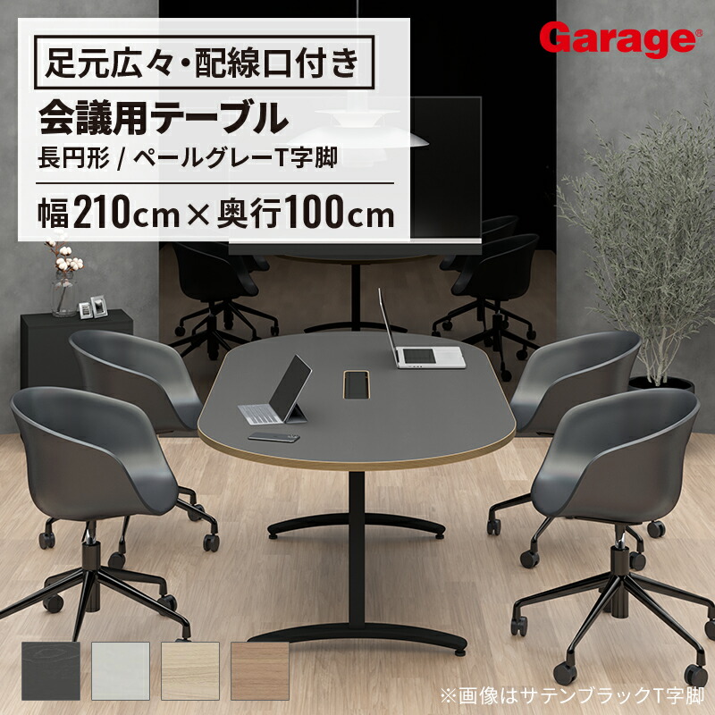 楽天市場】会議テーブル ロンナ 白T字脚 長円形 幅210×奥行100cm 配線 