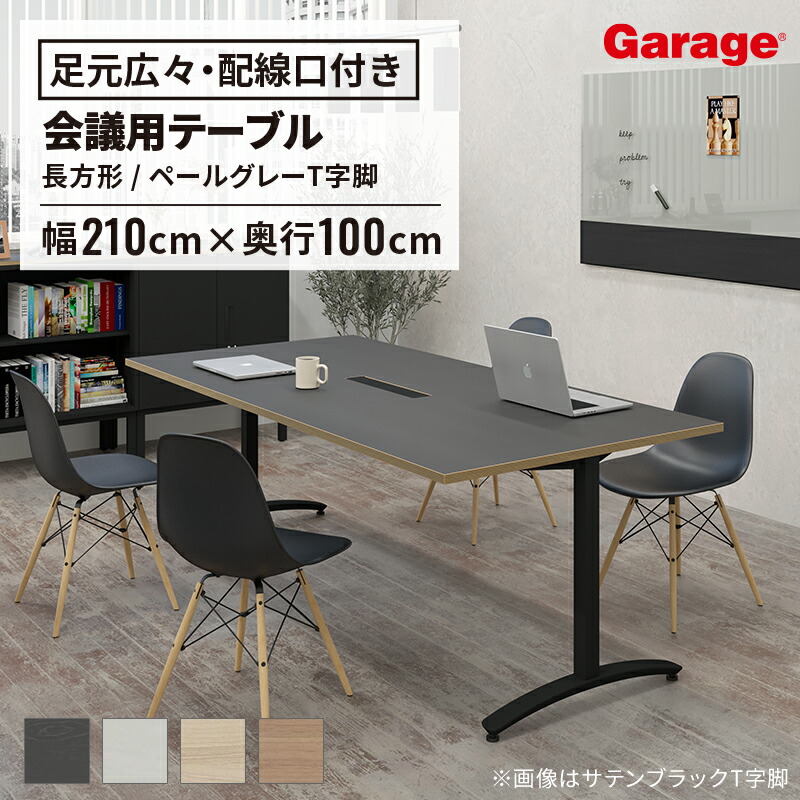 長方形 テーブル ロンナ ペールグレー T字脚 幅 210cm 奥行 100cm 配線口付（会議テーブル 会議用テーブル デスク テーブル ミーティング フリーアドレス シンプル 会議室 会議 打合せ オフィス 事務所 法人 ronna）