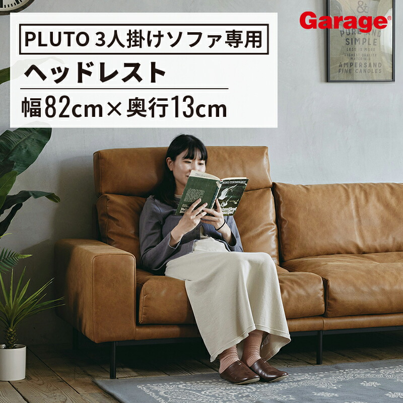 PLUTO 3人掛けソファー 専用ヘッドレスト（肘付き ダイニング ワークスペース 本革風 おしゃれ ナチュラル シンプル 汚れにくい オフィス 応接室 ミーティング リビング かわいい ソファ sofa 北欧 カフェ)｜ガラージ店