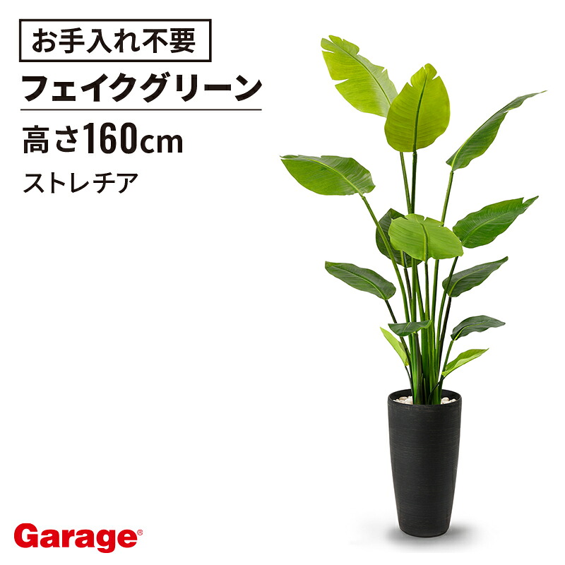 ストレチア 高さ160cm（フェイクグリーン 観葉植物 インテリアグリーン オフィスグリーン 玄関 エントランス 贈り物 ギフト プレゼント 開店祝い 出店祝い 引っ越し祝い 開業祝い 木 人工植物 木 おしゃれ リアル リーフ 小物)｜ガラージ店
