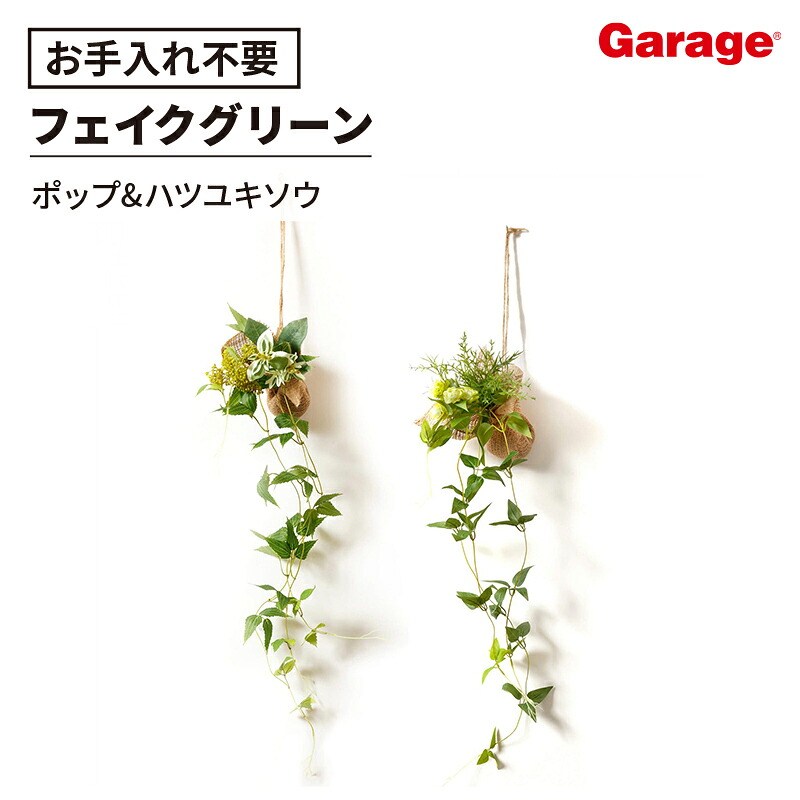 ＜2個セット＞消臭タイプ ハンギンググリーン ハツユキソウ ホップ（フェイクグリーン 観葉植物 調湿 壁掛け ハンギング 吊り下げ 消臭 インテリア 雑貨 リアル オフィス おしゃれ ギフト プレゼント 贈り物 お祝い おすすめ 新生活）