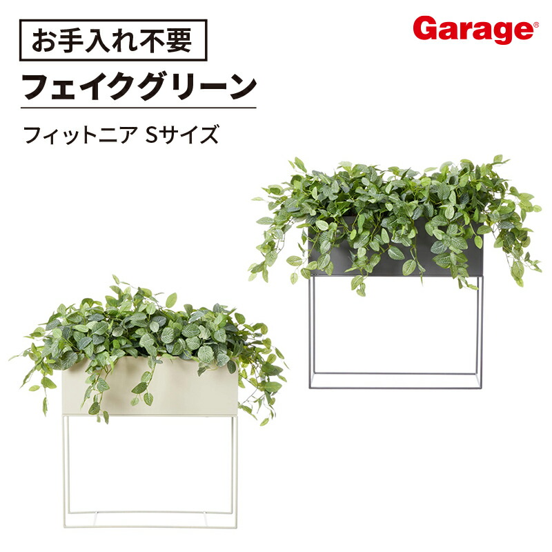 パーテーション フェイクグリーン フィットニア Sサイズ(観葉植物 オフィス ガルバ スタンドグリーン 間仕切り 幅60cm おしゃれ プランター リアル グリーン)