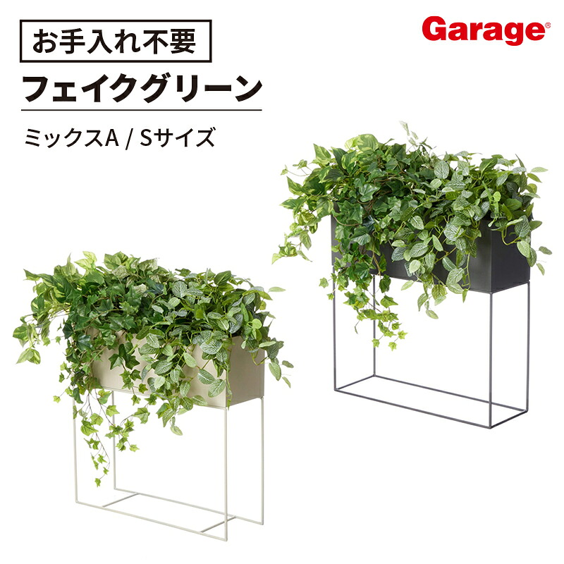 パーテーション フェイクグリーン ミックスA Sサイズ(観葉植物 オフィス ガルバ スタンドグリーン 間仕切り 幅60cm おしゃれ プランター リアル グリーン)