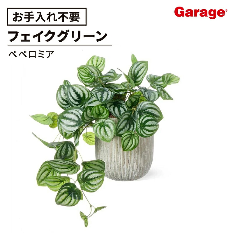 ★ぺぺロミア オベリスポット M フェイクグリーン（観葉植物 鉢植え 造花 インテリアグリーン フロアグリーン フェイク 人工観葉植物 リアル おしゃれ)｜ガラージ店