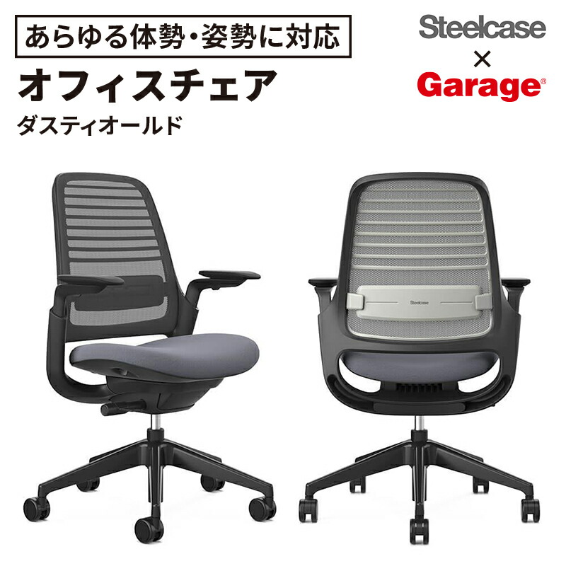 【14日20時～店内P5倍】Steelcase チェア Garage セレクトカラー Series1 ダスティオールド（オフィスチェア ワークチェア メッシュチェア デスクチェア pcチェア いす イス 椅子 体重感知機構 キャスター付き 肘付き 書斎 オフィス テレワーク スチールケース)