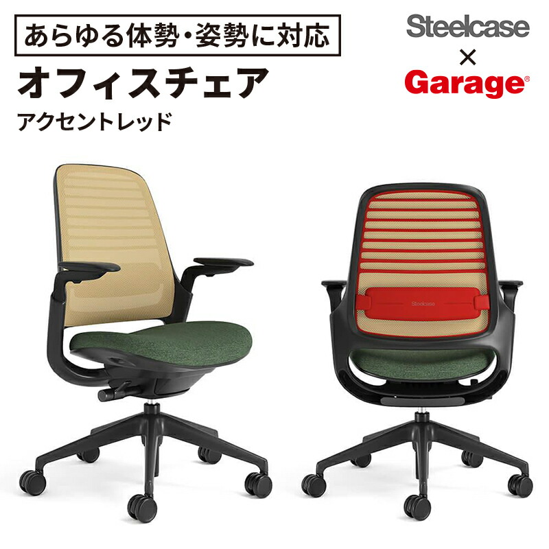 スチールケース Steelcase × Garage セレクトカラー Series1 チェア アクセントレッド（オフィスチェア メッシュチェア デスクチェア pcチェア いす イス 椅子 体重感知機構 キャスター付 書斎 会社)
