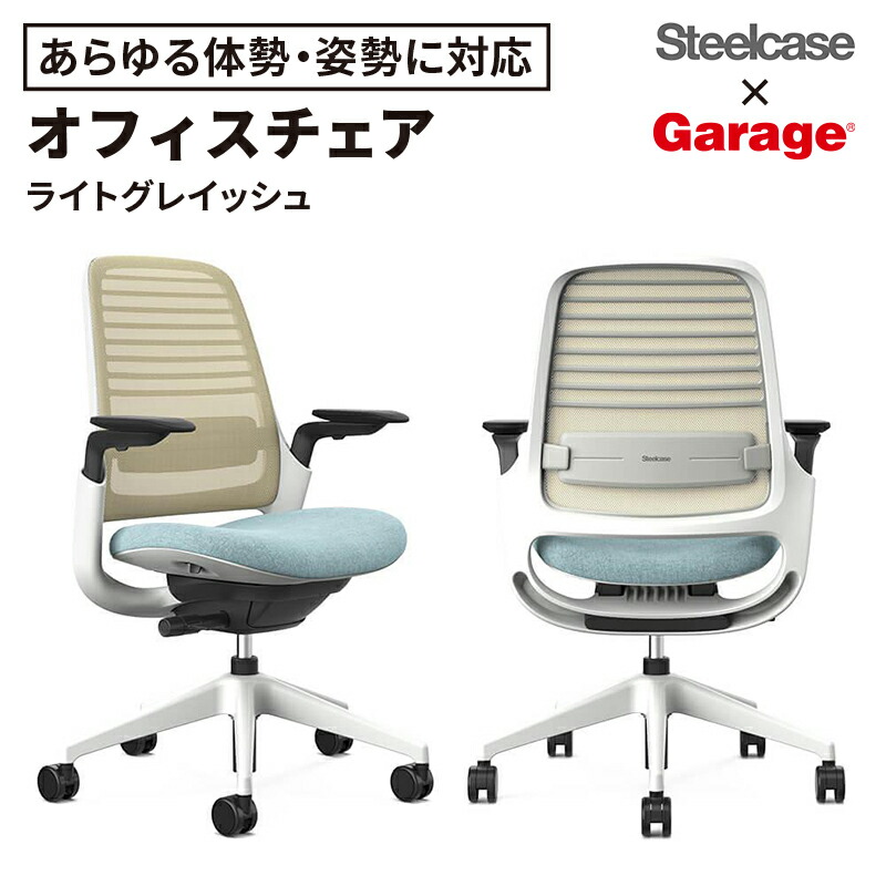 【14日20時～店内P5倍】スチールケース Steelcase × Garage セレクトカラー Series1 チェア ライトグレイッシュ（オフィスチェア ワークチェア メッシュチェア デスクチェア pcチェア いす イス キャスター付 書斎 おしゃれ)
