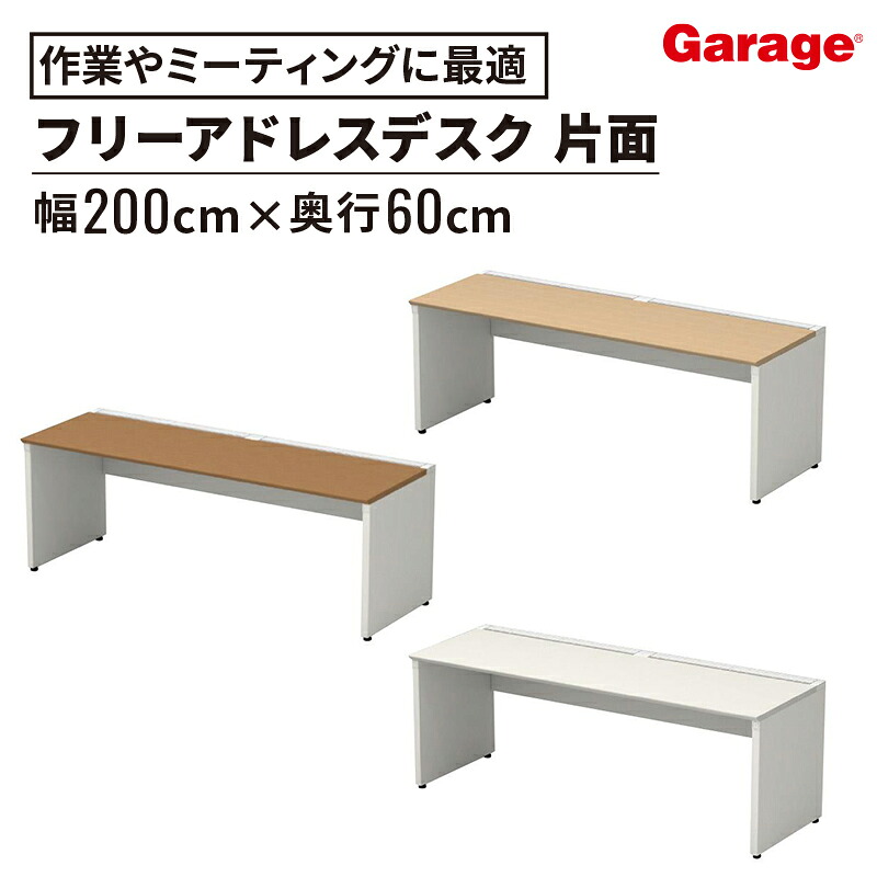 フリーアドレスデスク ステージオフリー 片面 幅200cm 奥行120cm（大型テーブル デスク 大型デスク テーブル 多目的テーブル 作業台 オフィス 机 会議用テーブル 会議テーブル 会社 法人 事務所 ミーティング 打合せ 2000 1200)｜ガラージ店 72,358円