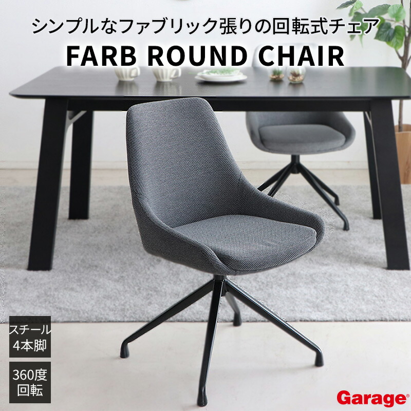 ダイニングチェア FARB ROUND CHAIR（ファブリック 回転式 チェア 肘なし カフェ インテリア おしゃれ 北欧 モダン ラウンジチェア ワークチェア いす 椅子 イス ダイニング リビング 会社 オフィス グレー シンプル 東馬 新生活）