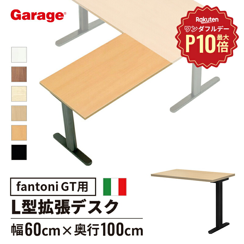 楽天市場】fantoni GT 増設用 デスク 幅180cm 奥行90cm（ファントーニ