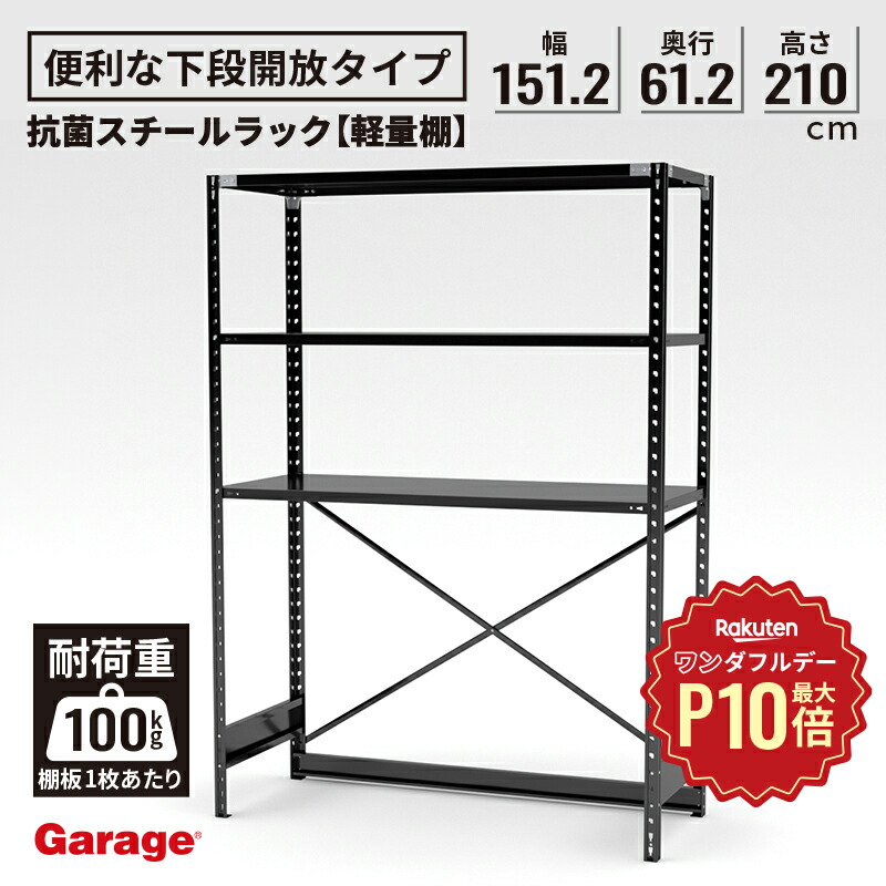 楽天市場】【12/1限定◇全品最大P10倍】抗菌 スチールラック 下段開放