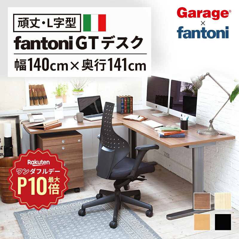 楽天市場】【5/1限定◇全品最大P10倍】fantoni GT デスク 幅 楽天市場】【5/1限定◇全品最大P10倍】fantoni GT デスク 幅