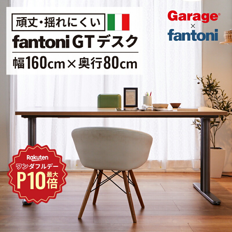 楽天市場】【5/1限定◇全品最大P10倍】fantoni GT デスク 幅 楽天市場】【5/1限定◇全品最大P10倍】fantoni GT デスク 幅