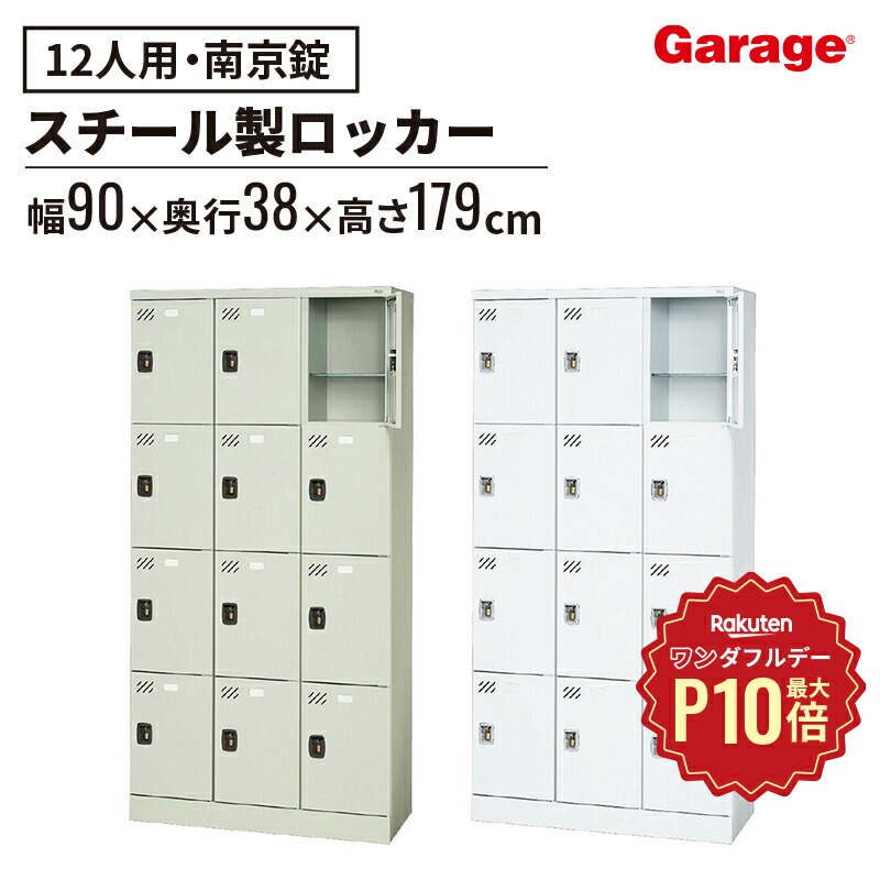 楽天市場】【11/1限定◇全品最大P10倍】多人数ロッカー 9人 錠