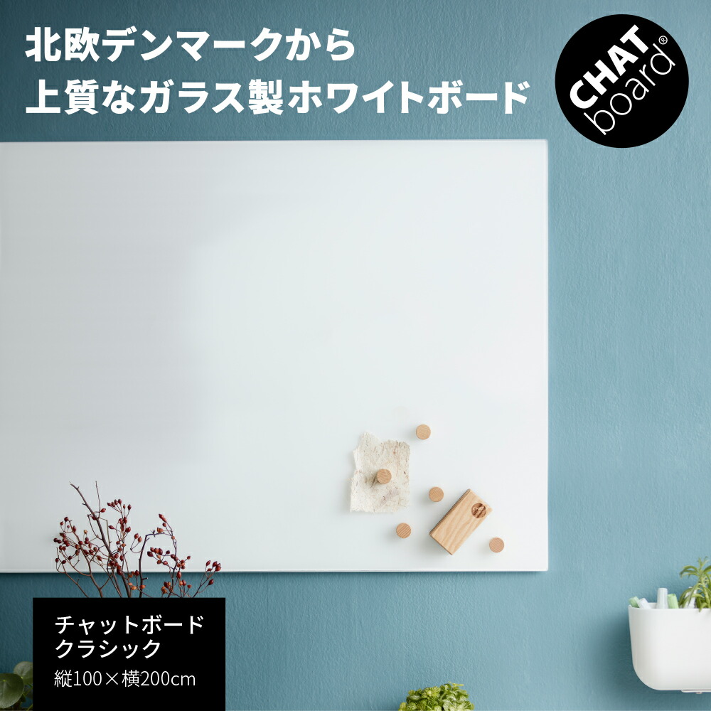【P最大20倍◆10日AM10時まで】CHAT board チャットボード クラシック 100×200cm ホワイトボード ガラス製（北欧 デンマーク製 壁掛け 予定表 ガラスボード オフィス 学校 大学 会社 法人 会議室 ミーティング 大型 サイズ 白 北欧 おしゃれ 無地 シンプル）