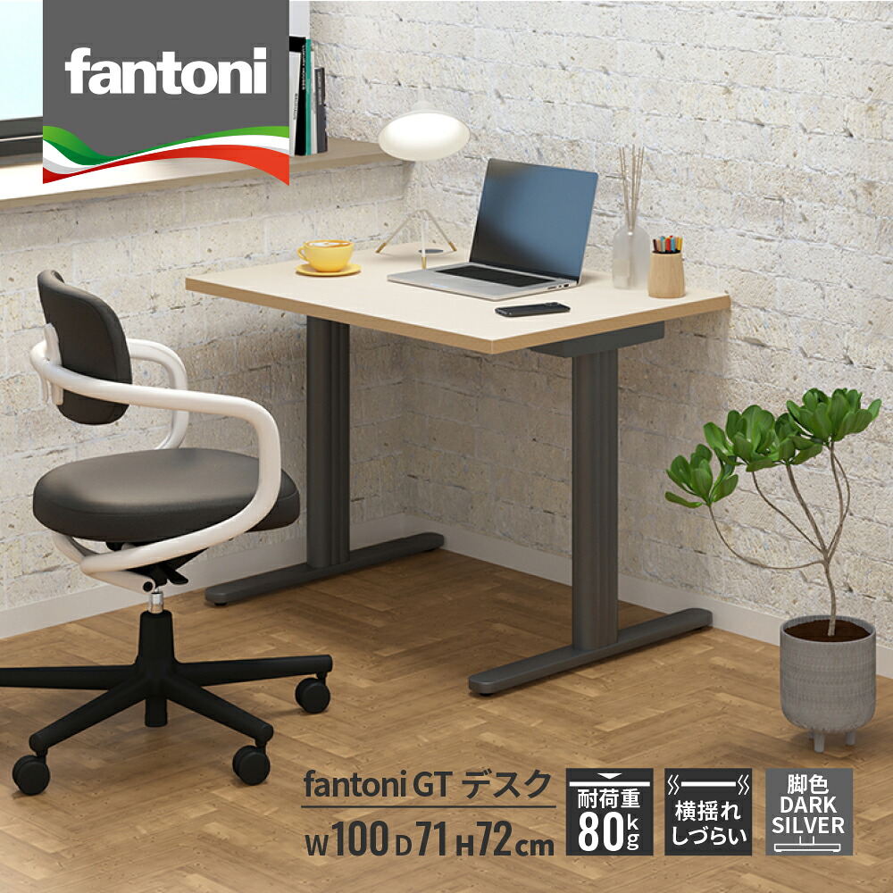 【最大P20倍◆26日AM10時まで】fantoni GT デスク 幅100cm 奥行71cm（イタリア製 パソコンデスク 机 オフィスデスク ワークデスク ゲーミングデスク pcデスク テレワーク 書斎 書斎デスク オフィス 会社 おしゃれ 頑丈 木目 揺れない ファントーニ DS脚）｜ガラージ店