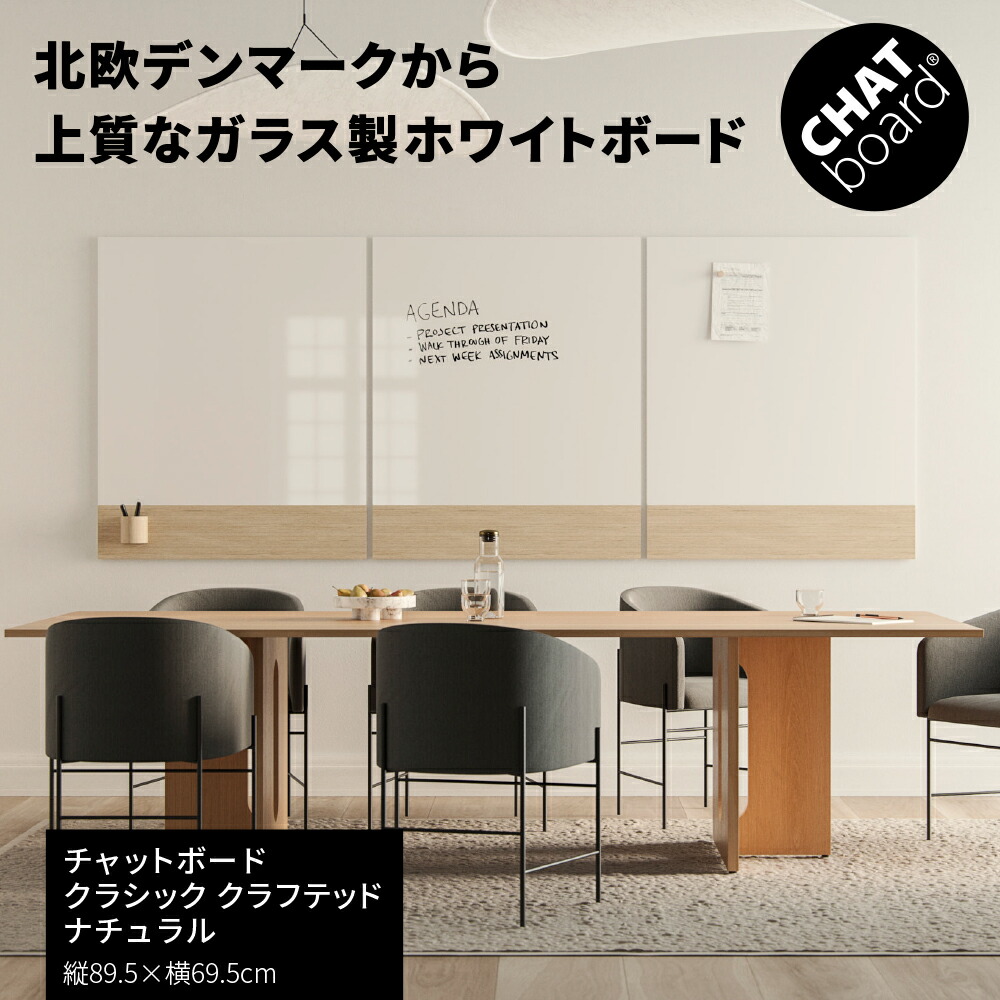 【店内P5倍◆17日AM10時まで】ガラス製 ホワイトボード チャットボード クラシック クラフト（デンマーク製 ガラスボード 壁掛け ウォールボード おしゃれ 強化ガラス ミーティング インテリア 北欧 壁面 オフィス 会議 リビング 天然木 chat board)