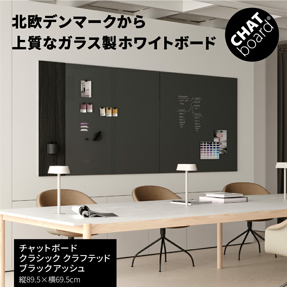 【最大P20倍◆26日AM10時まで】ガラス製 ホワイトボード チャットボード クラシック クラフト ブラックアッシュ（デンマーク製 壁掛け 壁面 ガラスボード ウォールボード おしゃれ 強化ガラス ミーティング 北欧 オフィス リビング 天然木 89.5&times;69.5cm)｜ガラージ店