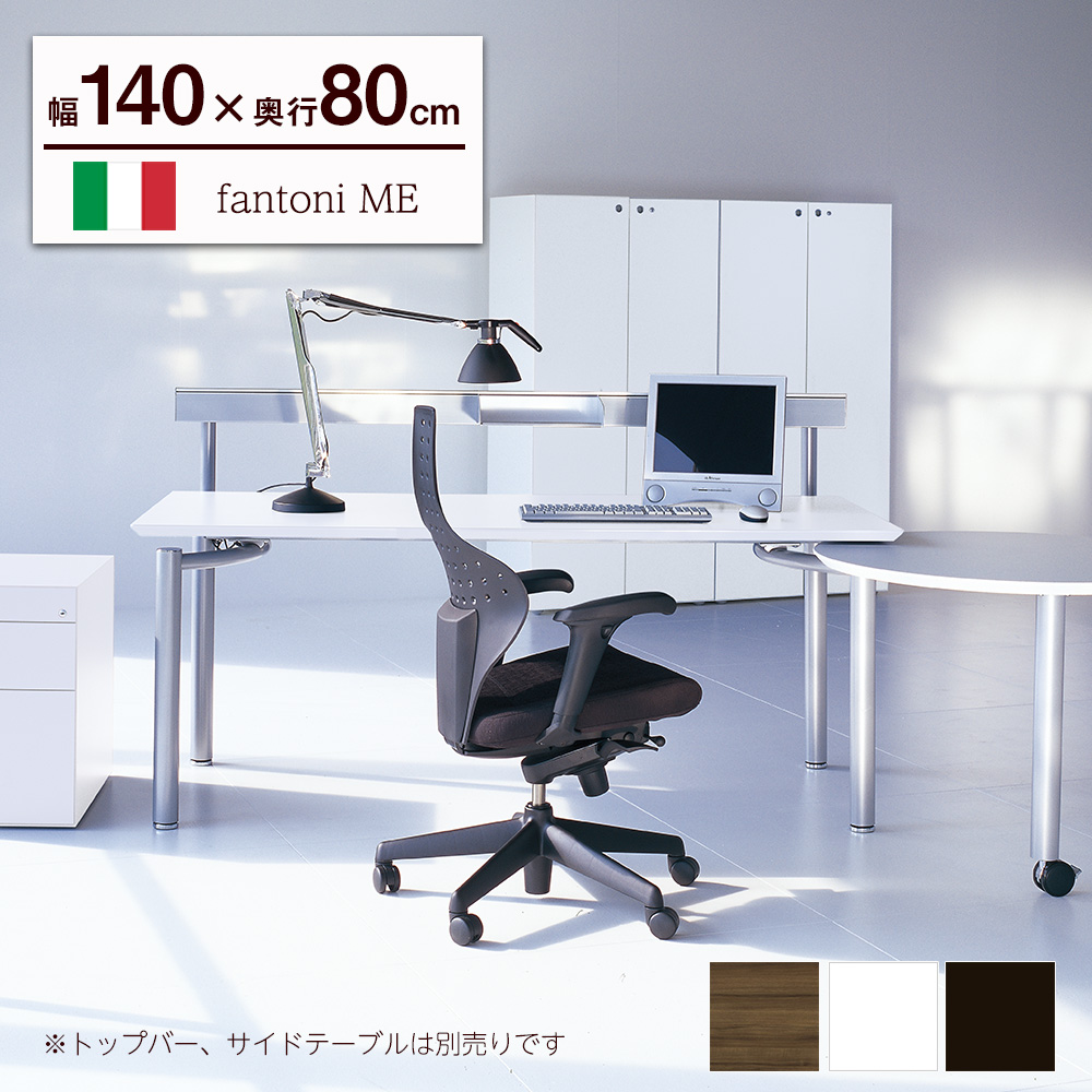 Fantoni ガラージ Me デスク パソコンデスク Pcデスク オフィスデスク チェア Pcデスク ワークデスク ワゴン エグゼクティブデスク 事務デスク 事務机 おしゃれ イタリア製 デザインデスク かっこいい デザイン事務所 設計 事務所 オフィス 幅140cm 幅1400mm 140cm