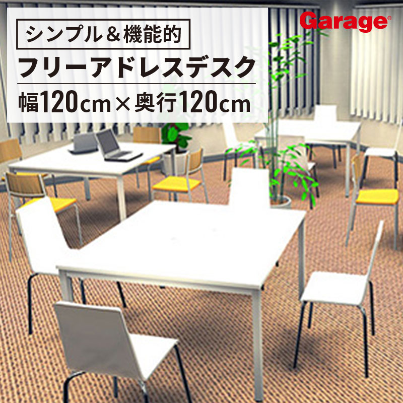 【P最大20倍◆10日AM10時まで】会議テーブル 正方形 マルチパーパス 幅120cm 奥行120cm（フリーアドレスデスク 会議用テーブル ミーティングテーブル ワークテーブル オフィス 会社 事務所 テーブル 法人 事務所 打合せ ミーティング 机 デスク 1200mm)