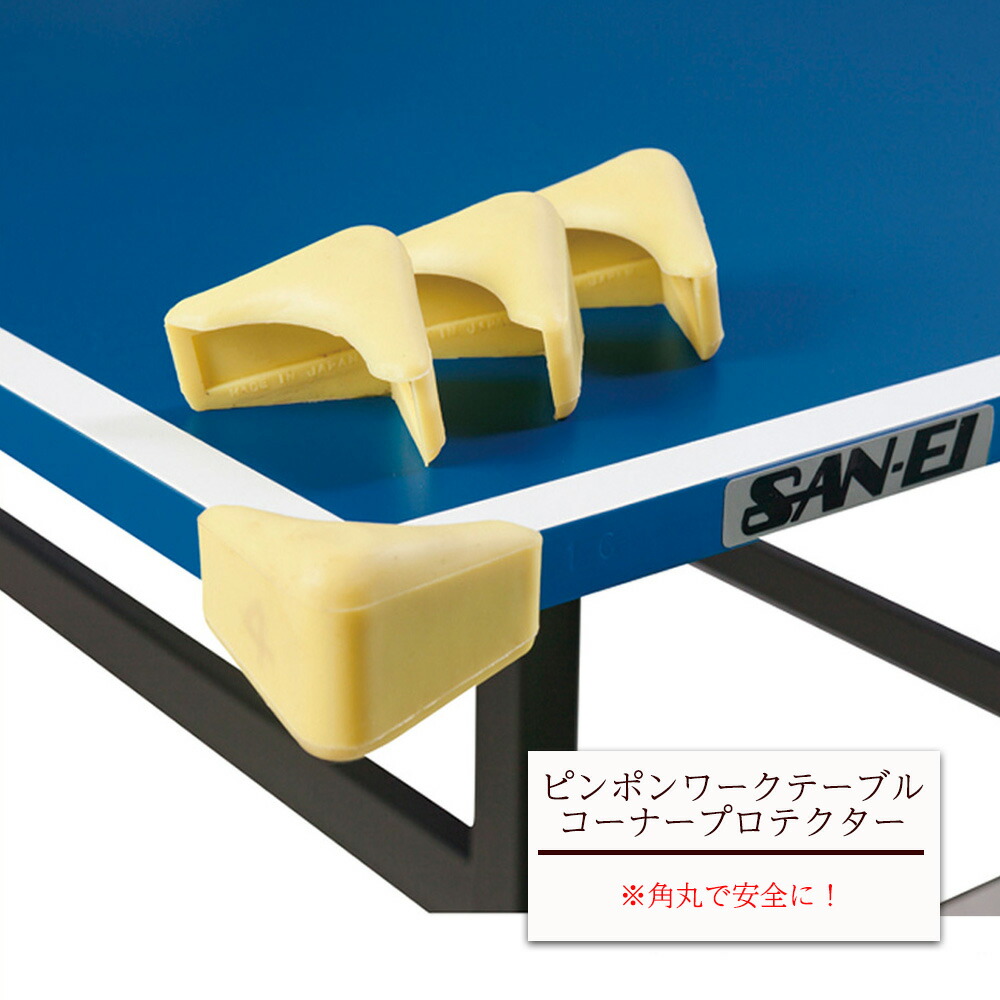 コーナープロテクター(ピンポンワークテーブル 卓球 卓球台 卓球台部品 オプション ピンポン 安全 ケガ防止 けが防止 三英 ピンポンツール 在宅 小物 )