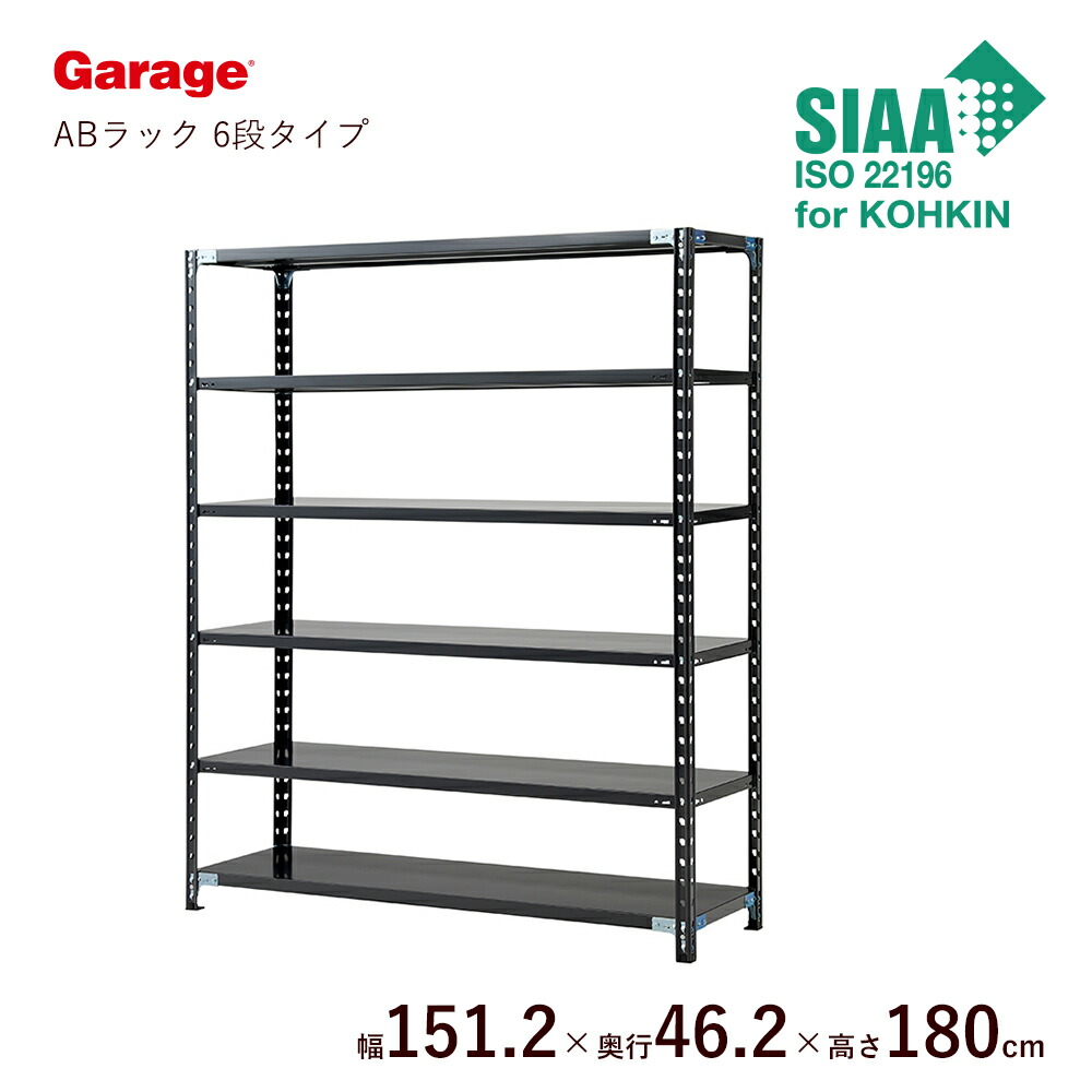 格安 ショップ インテリア性が高く 軽量で頑丈なスチールラック 抗菌 Abラック 6段タイプ 幅151 2cm 高さ180cm 奥行46 2cm 物品棚 スチール棚 収納棚 オープンラック 軽量ラック 軽量棚 スチールメタルラック 頑丈 収納力 インテリア おしゃれ 日本製 リビング収納 本棚