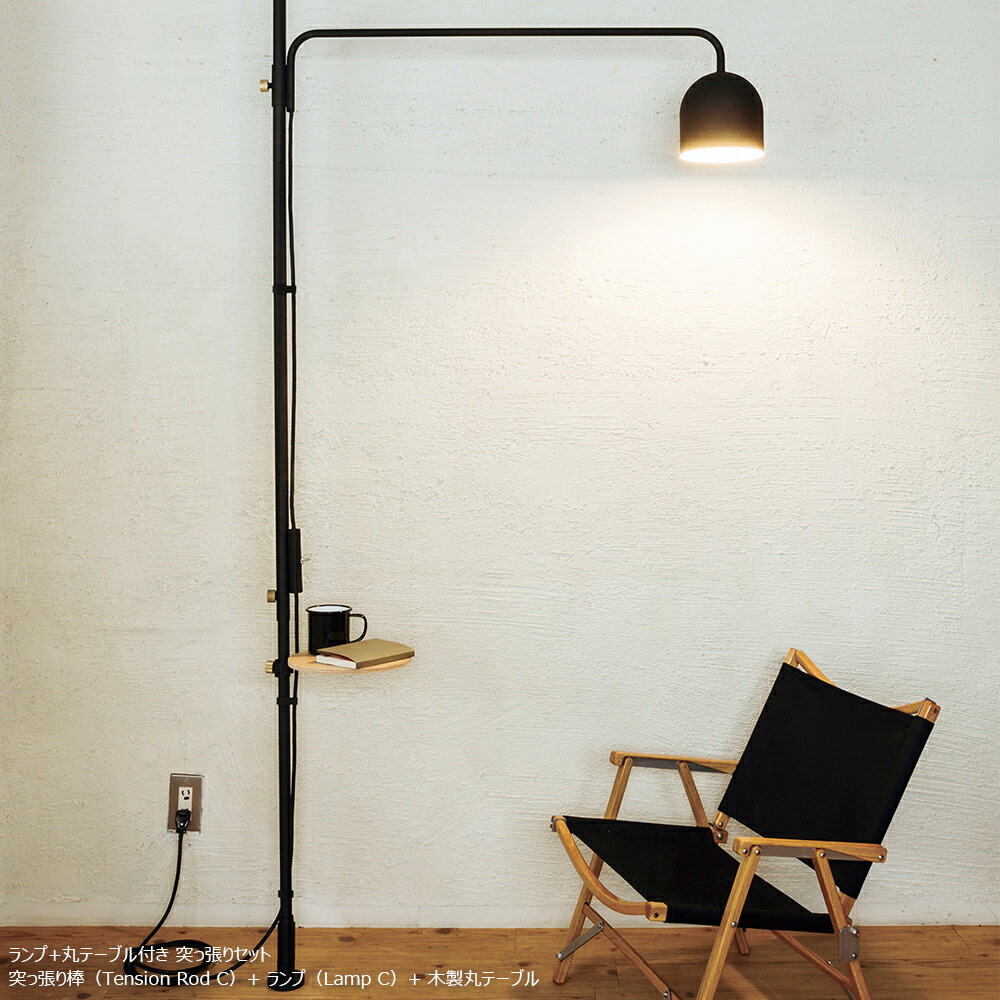 ランプ C Lamp C 縦専用 ドローアライン Draw A Line つっぱり 収納 収納用品 デザイン 整理 おしゃれ収納 見せる収納 片付け リビング 棒 棚 ラック つっぱり棒 おしゃれ おしゃれな かっこいい インテリア 内装 店舗 ショールーム 平安伸銅 マイホーム 照明