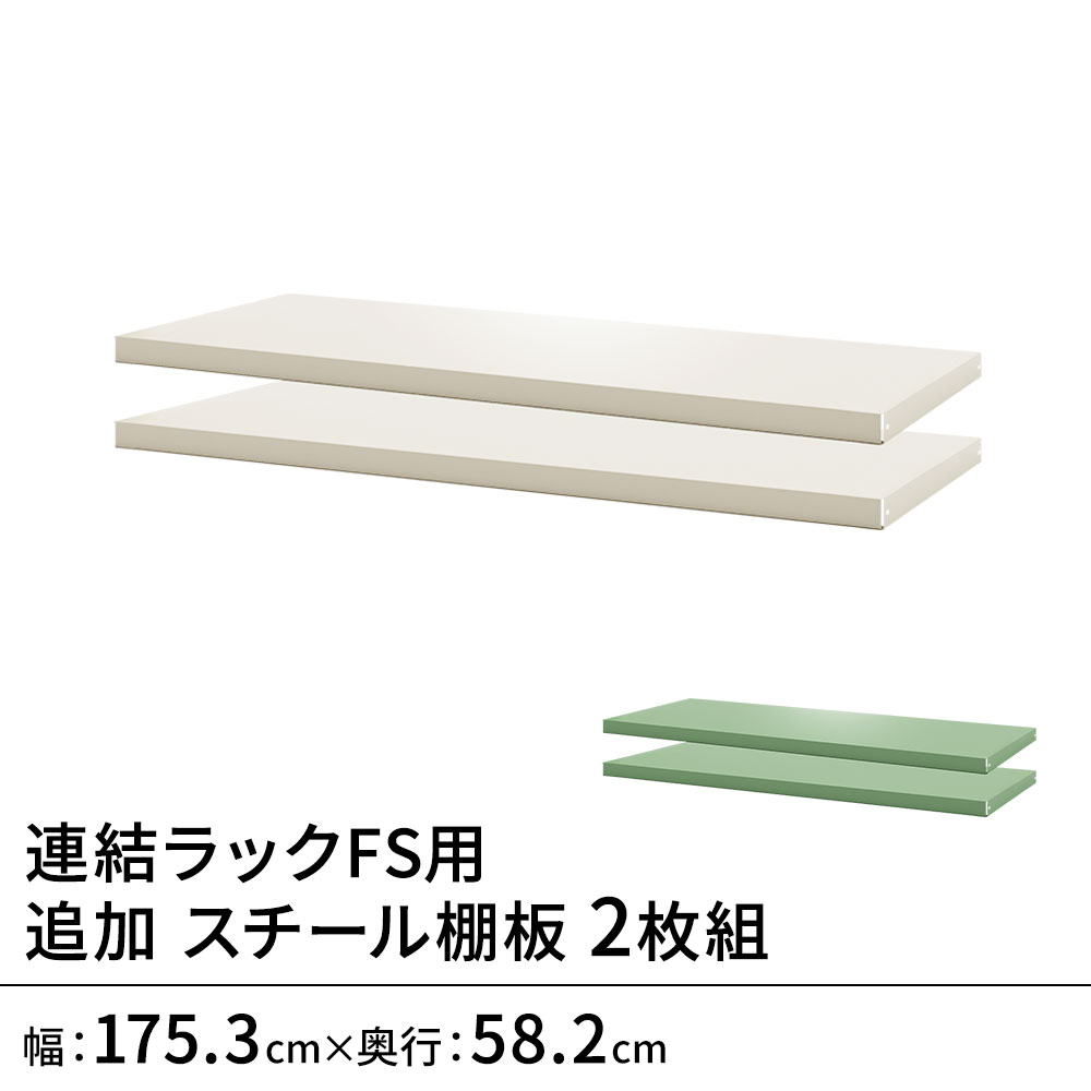 連結ラックFS 本体/増設共通 幅180奥行60cm用スチール棚板 2枚（スチールラック オプション 連結）｜ガラージ店