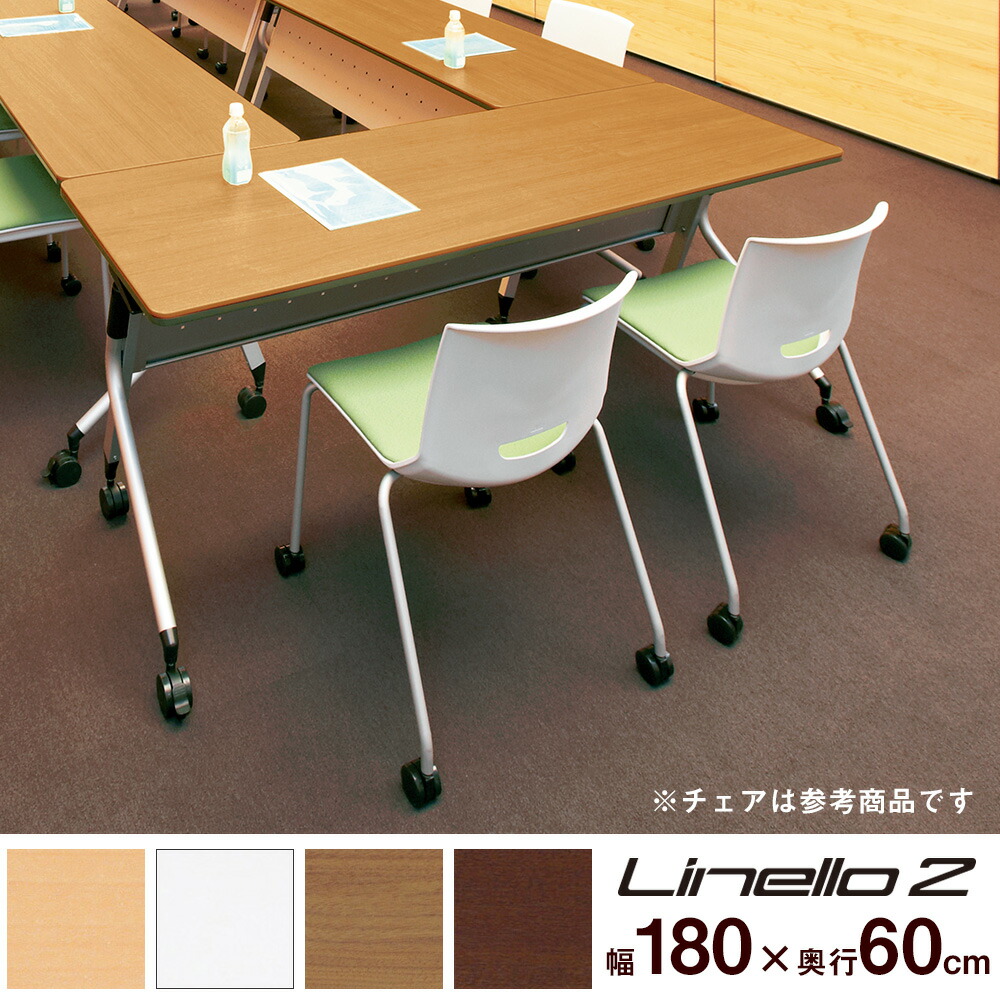 【楽天市場】Linello2 リネロ2 会議テーブル （テーブル 机 会議用テーブル ミーティングテーブル